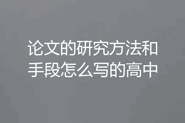论文的研究方法和手段怎么写的高中