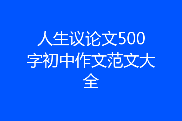 人生议论文500字初中作文范文大全