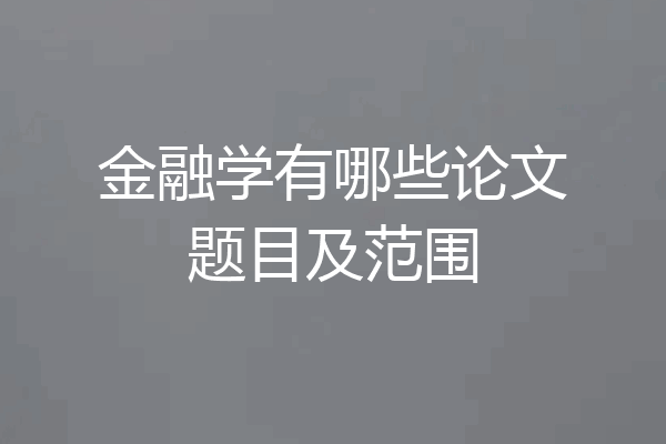 金融学有哪些论文题目及范围