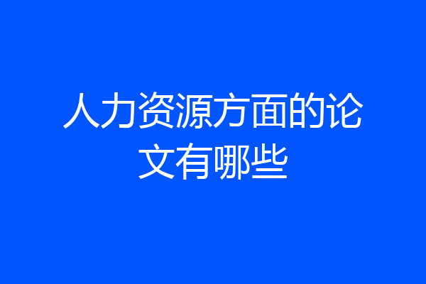 人力资源方面的论文有哪些
