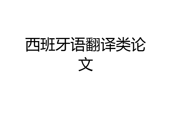 西班牙语翻译类论文