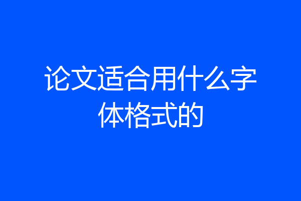 论文适合用什么字体格式的