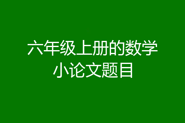 六年级上册的数学小论文题目