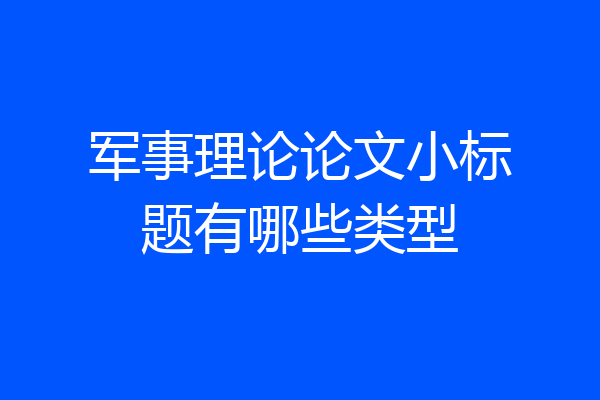 军事理论论文小标题有哪些类型