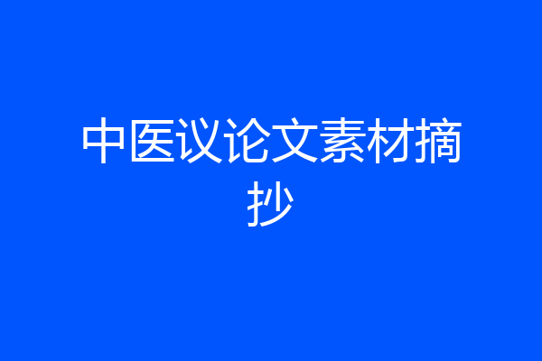 中医议论文素材摘抄