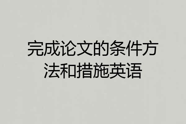 完成论文的条件方法和措施英语