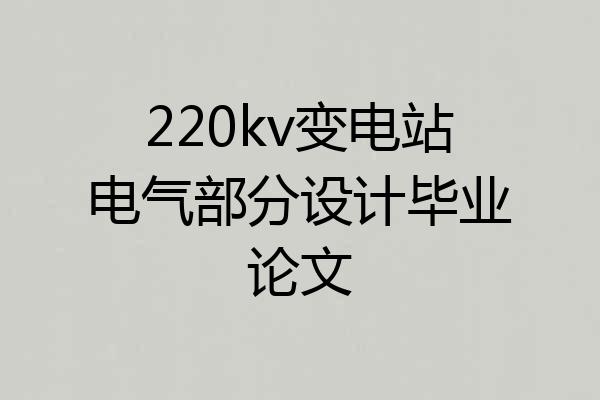 220kv变电站电气部分设计毕业论文