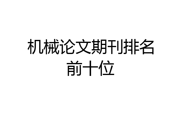 机械论文期刊排名前十位