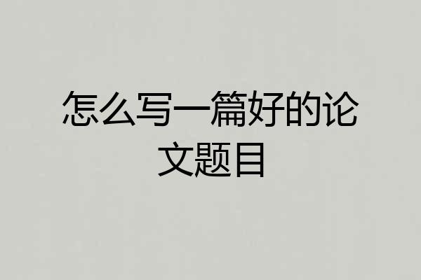怎么写一篇好的论文题目