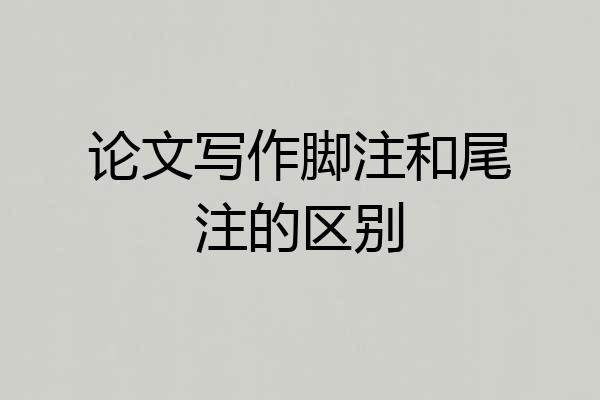 论文写作脚注和尾注的区别