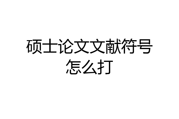 硕士论文文献符号怎么打