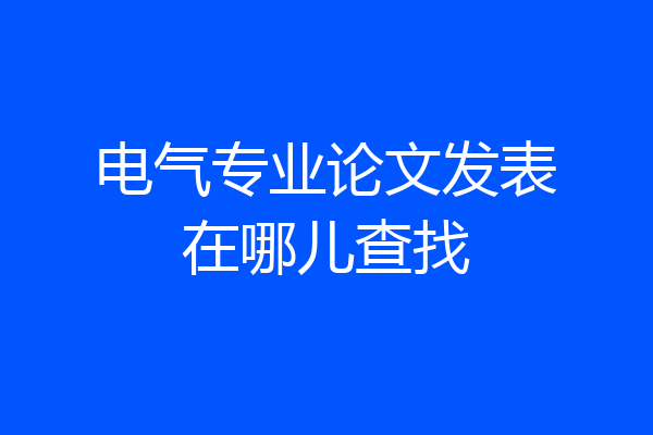 电气专业论文发表在哪儿查找