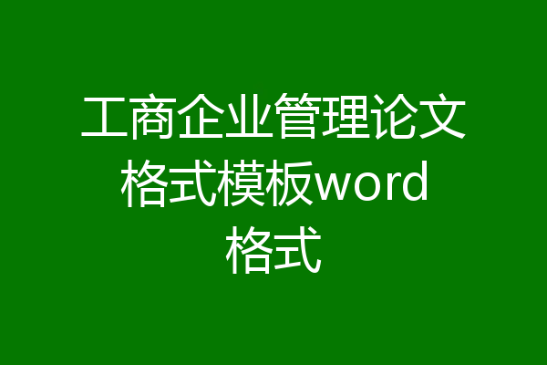 工商企业管理论文格式模板word格式