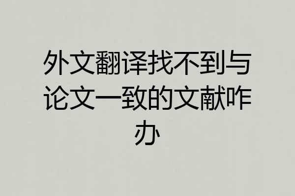 外文翻译找不到与论文一致的文献咋办