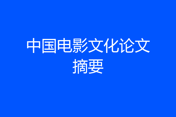中国电影文化论文摘要