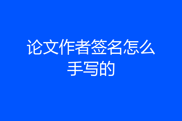 论文作者签名怎么手写的