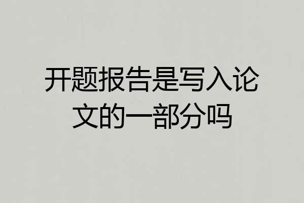 开题报告是写入论文的一部分吗