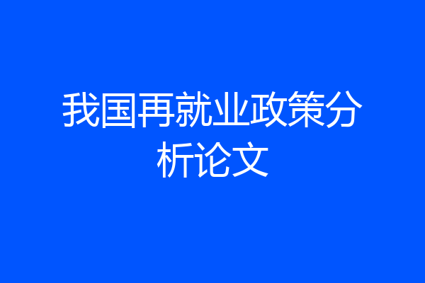 我国再就业政策分析论文