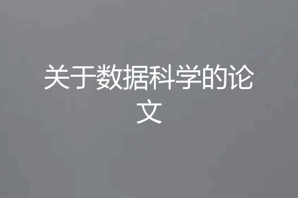 关于数据科学的论文