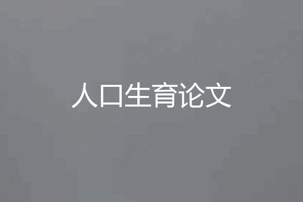 人口生育论文