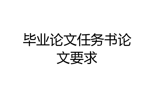 毕业论文任务书论文要求