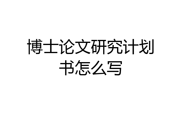 博士论文研究计划书怎么写