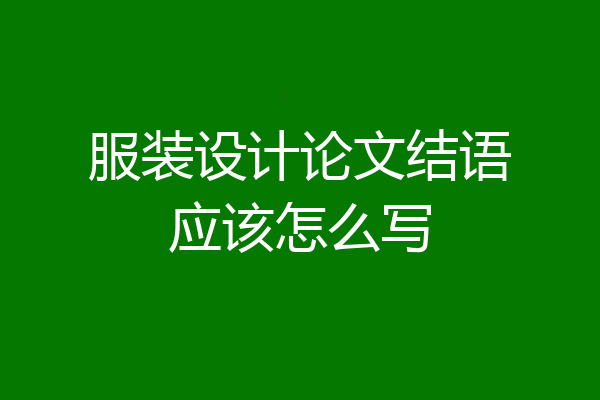 服装设计论文结语应该怎么写