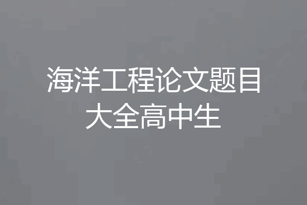 海洋工程论文题目大全高中生