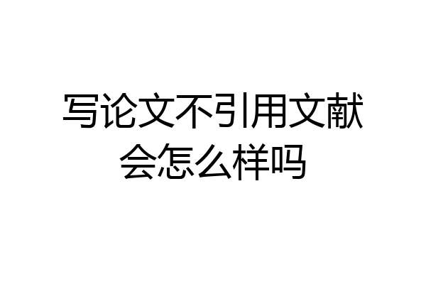 写论文不引用文献会怎么样吗