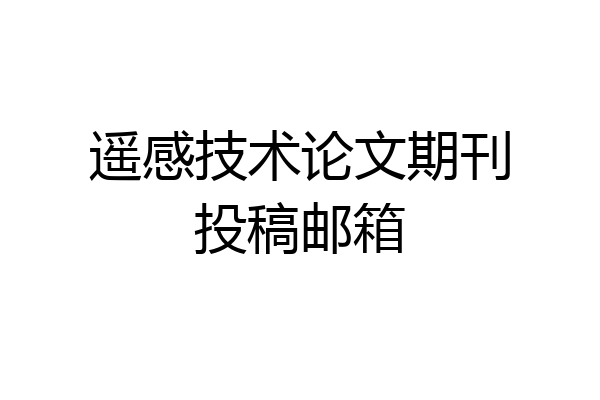 遥感技术论文期刊投稿邮箱