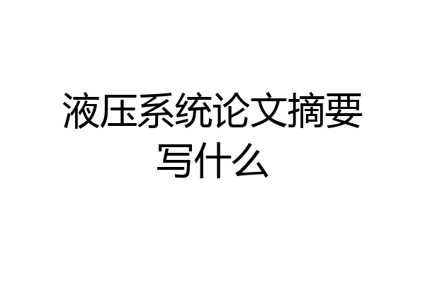 液压系统论文摘要写什么