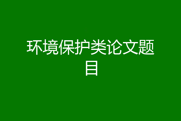 环境保护类论文题目