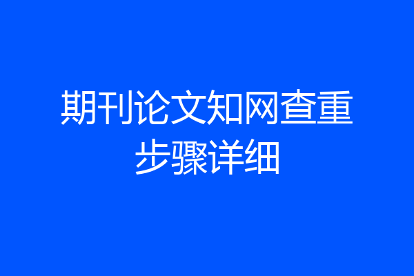 期刊论文知网查重步骤详细