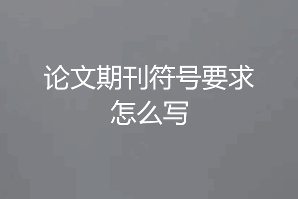 论文期刊符号要求怎么写