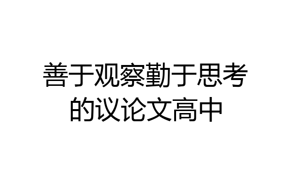 善于观察勤于思考的议论文高中