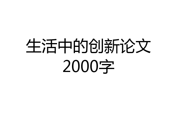 生活中的创新论文2000字