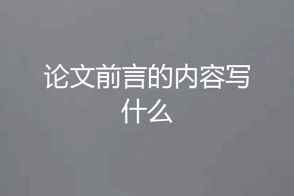 论文前言的内容写什么