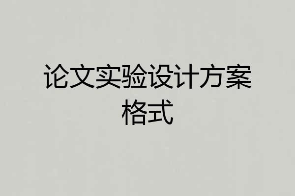 论文实验设计方案格式
