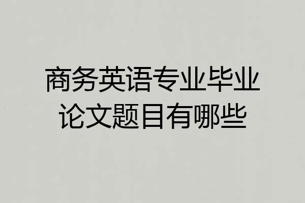 商务英语专业毕业论文题目有哪些