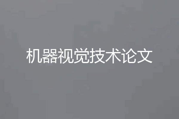 机器视觉技术论文