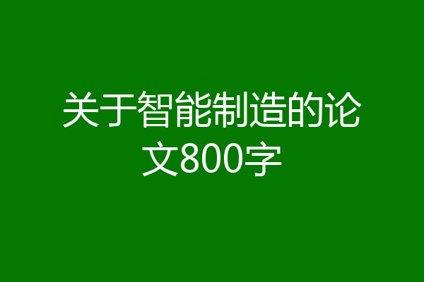关于智能制造的论文800字