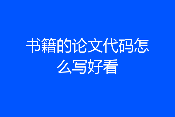 书籍的论文代码怎么写好看