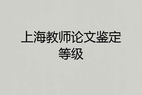 上海教师论文鉴定等级