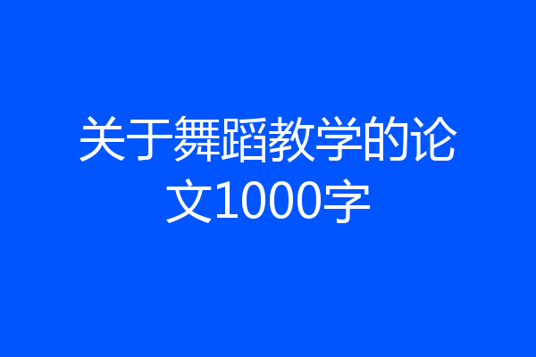 关于舞蹈教学的论文1000字