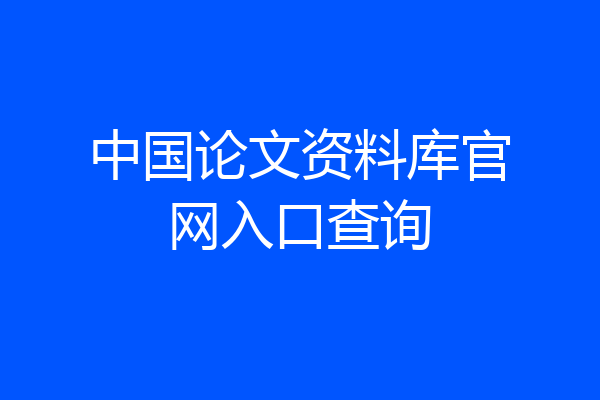 中国论文资料库官网入口查询