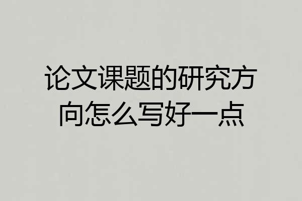 论文课题的研究方向怎么写好一点