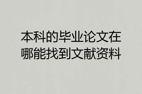 本科的毕业论文在哪能找到文献资料