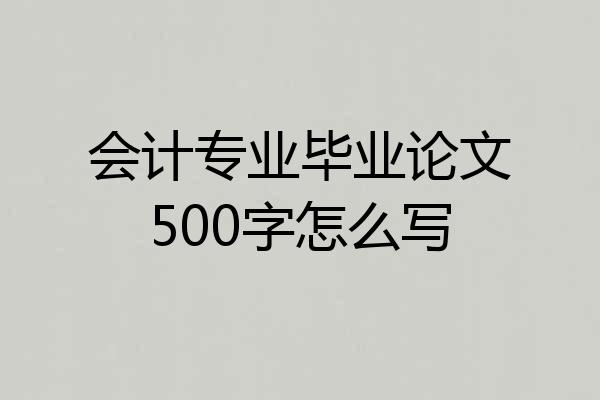会计专业毕业论文500字怎么写
