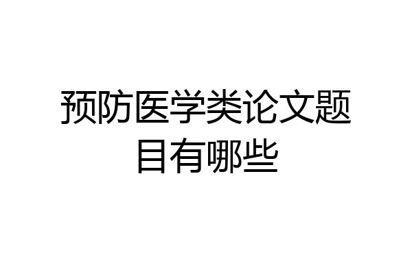 预防医学类论文题目有哪些