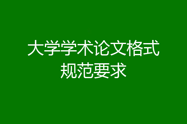大学学术论文格式规范要求
